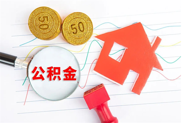 仙桃急用钱怎么把住房公积金取出来（急用钱公积金怎么提现）