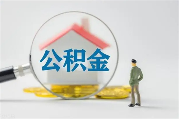 仙桃在职公积金的取（在职公积金怎么提取全部）