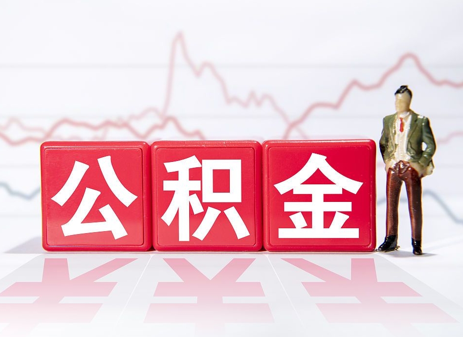 仙桃4万公积金取多少（住房公积金4万）