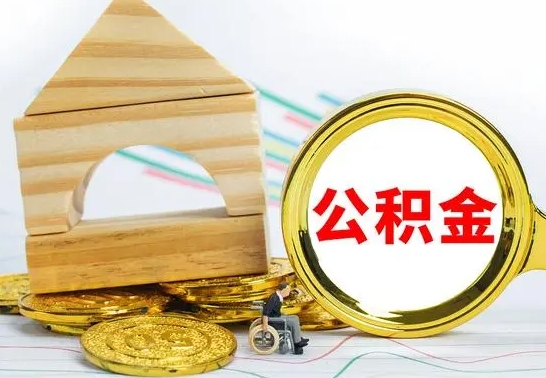 仙桃本市户口离职后多久可以取公积金（本市离职多久才能领取公积金）