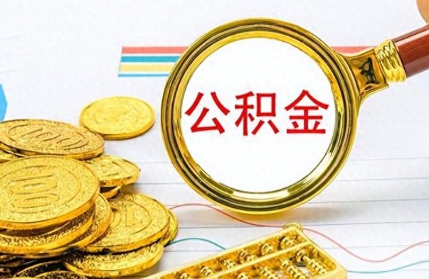 仙桃个人办理公积金取款（取个人住房公积金）